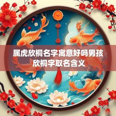 属虎欣桐名字寓意好吗男孩 欣桐字取名含义