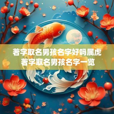 著字取名男孩名字好吗属虎 著字取名男孩名字一览
