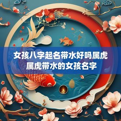 女孩八字起名带水好吗属虎 属虎带水的女孩名字