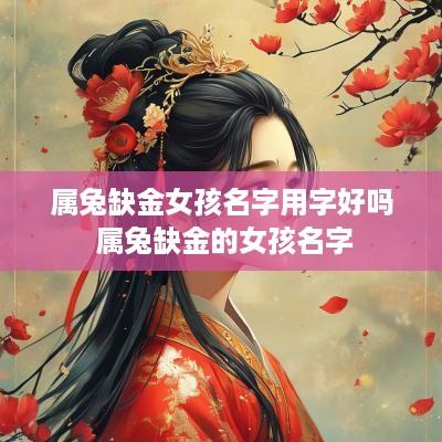 属兔缺金女孩名字用字好吗 属兔缺金的女孩名字