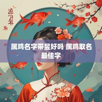 属鸡名字带昱好吗 属鸡取名最佳字