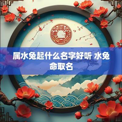 属水兔起什么名字好听 水兔命取名