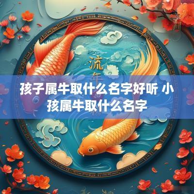 孩子属牛取什么名字好听 小孩属牛取什么名字