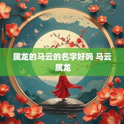 属龙的马云的名字好吗 马云 属龙