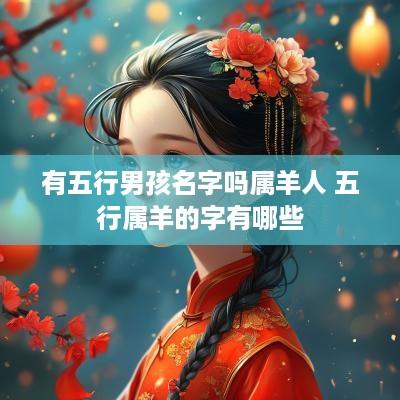 有五行男孩名字吗属羊人 五行属羊的字有哪些