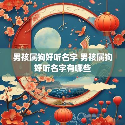 男孩属狗好听名字 男孩属狗好听名字有哪些