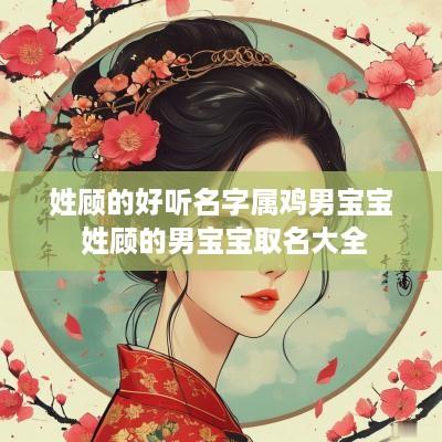 姓顾的好听名字属鸡男宝宝 姓顾的男宝宝取名大全