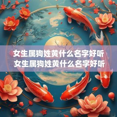 女生属狗姓黄什么名字好听 女生属狗姓黄什么名字好听点