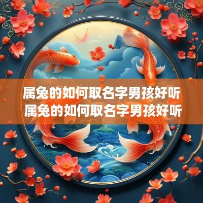 属兔的如何取名字男孩好听 属兔的如何取名字男孩好听点