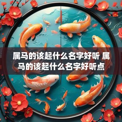 属马的该起什么名字好听 属马的该起什么名字好听点