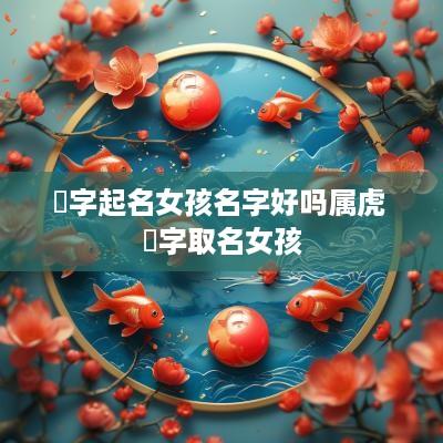 晞字起名女孩名字好吗属虎 晞字取名女孩