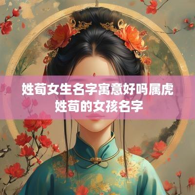 姓荀女生名字寓意好吗属虎 姓荀的女孩名字