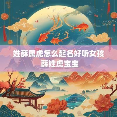 姓薛属虎怎么起名好听女孩 薛姓虎宝宝