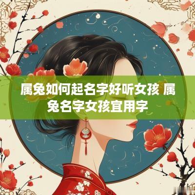 属兔如何起名字好听女孩 属兔名字女孩宜用字