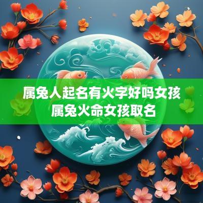 属兔人起名有火字好吗女孩 属兔火命女孩取名