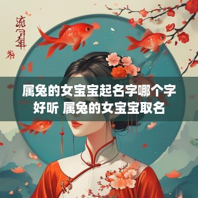 属兔的女宝宝起名字哪个字好听 属兔的女宝宝取名