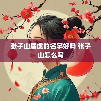 张子山属虎的名字好吗 张子山怎么写
