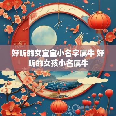 好听的女宝宝小名字属牛 好听的女孩小名属牛