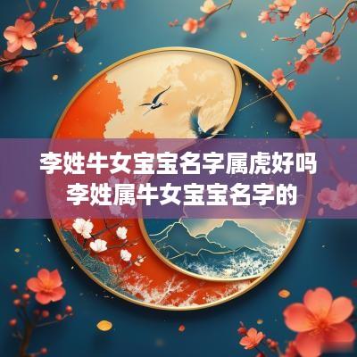 李姓牛女宝宝名字属虎好吗 李姓属牛女宝宝名字的