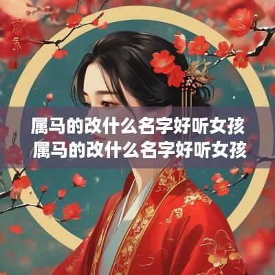 属马的改什么名字好听女孩 属马的改什么名字好听女孩子