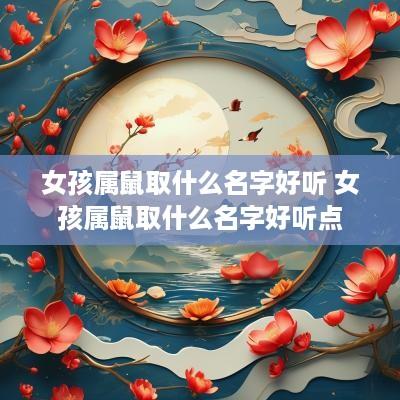 女孩属鼠取什么名字好听 女孩属鼠取什么名字好听点