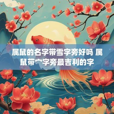 属鼠的名字带雪字旁好吗 属鼠带宀字旁最吉利的字
