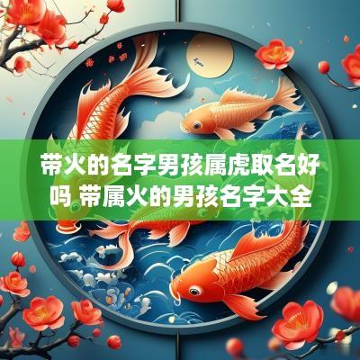 带火的名字男孩属虎取名好吗 带属火的男孩名字大全