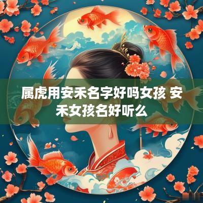 属虎用安禾名字好吗女孩 安禾女孩名好听么