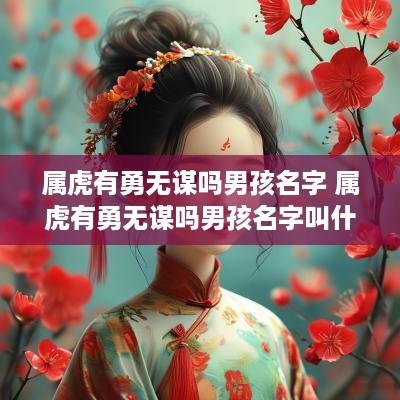 属虎有勇无谋吗男孩名字 属虎有勇无谋吗男孩名字叫什么