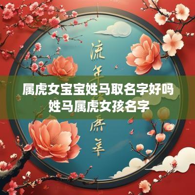 属虎女宝宝姓马取名字好吗 姓马属虎女孩名字