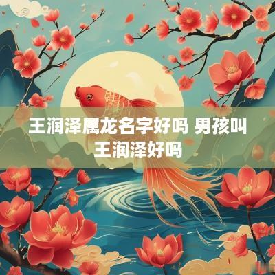 王润泽属龙名字好吗 男孩叫王润泽好吗