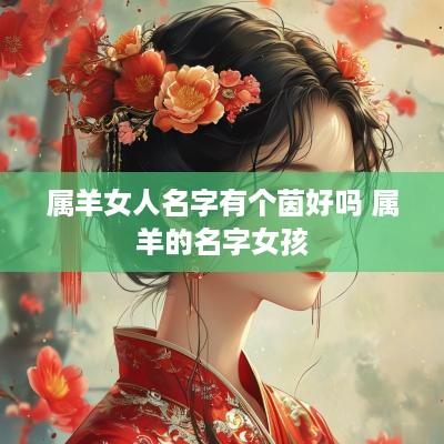属羊女人名字有个茵好吗 属羊的名字女孩