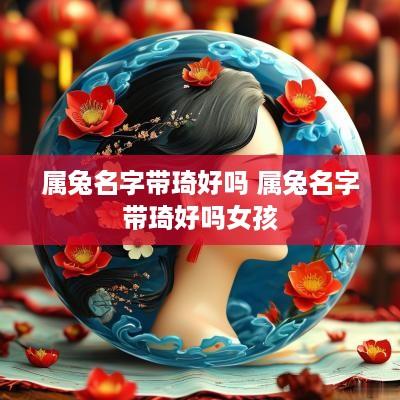属兔名字带琦好吗 属兔名字带琦好吗女孩