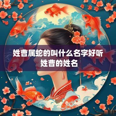 姓曹属蛇的叫什么名字好听 姓曹的姓名
