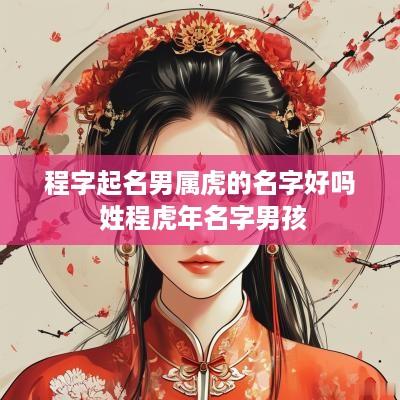 程字起名男属虎的名字好吗 姓程蛇年名字男孩