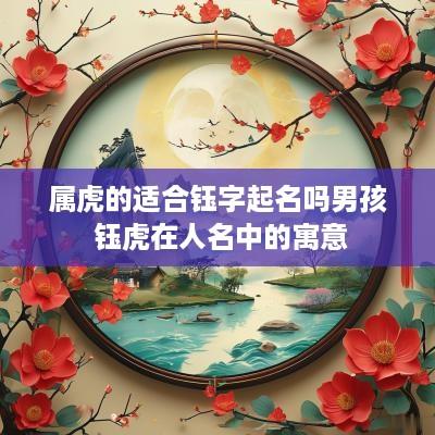 属虎的适合钰字起名吗男孩 钰虎在人名中的寓意