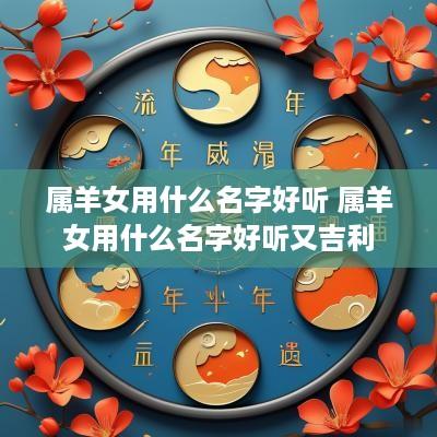 属羊女用什么名字好听 属羊女用什么名字好听又吉利