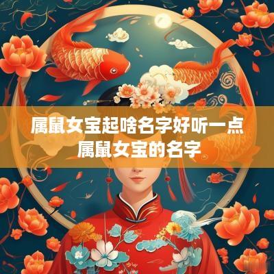属鼠女宝起啥名字好听一点 属鼠女宝的名字