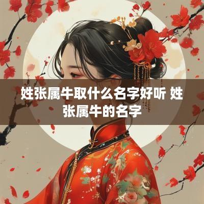 姓张属牛取什么名字好听 姓张属牛的名字