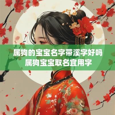 属狗的宝宝名字带溪字好吗 属狗宝宝取名宜用字