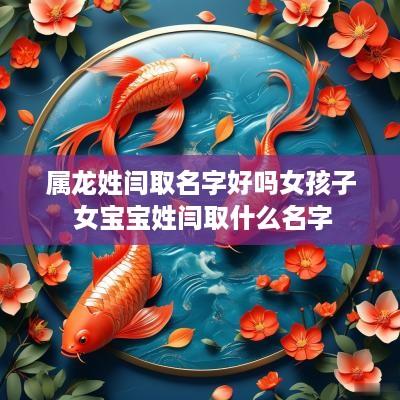属龙姓闫取名字好吗女孩子 女宝宝姓闫取什么名字