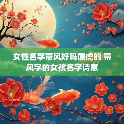 女性名字带风好吗属虎的 带风字的女孩名字诗意