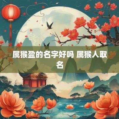 属猴盈的名字好吗 属猴人取名