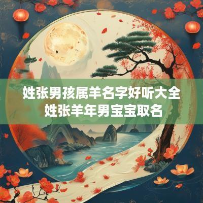 姓张男孩属羊名字好听大全 姓张羊年男宝宝取名
