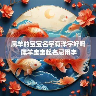 属羊的宝宝名字有洋字好吗 属羊宝宝起名忌用字