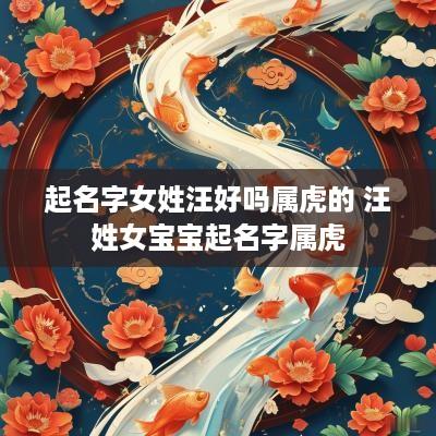 起名字女姓汪好吗属虎的 汪姓女宝宝起名字属虎