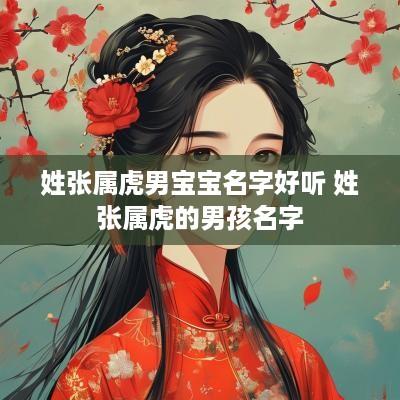 姓张属虎男宝宝名字好听 姓张属虎的男孩名字