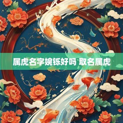 属虎名字婉铄好吗 取名属虎