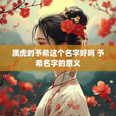 属虎的予希这个名字好吗 予希名字的意义