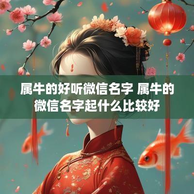 属牛的好听微信名字 属牛的微信名字起什么比较好